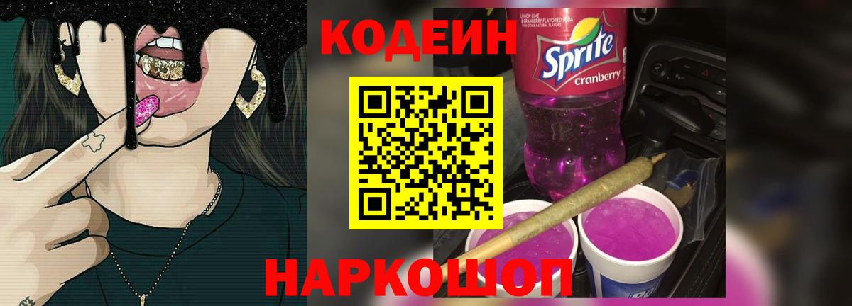 Codein напиток Lean (лин)  Вход с VPN  Мытищи 
